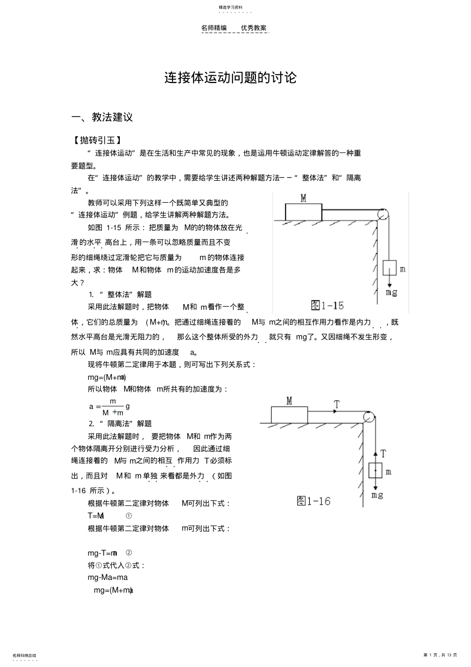 2022年连接体运动问题的讨论-高一物理教案 .pdf_第1页