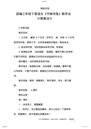 2022年部编三年级下册语文《守株待兔》教学设计教案设计2 .pdf