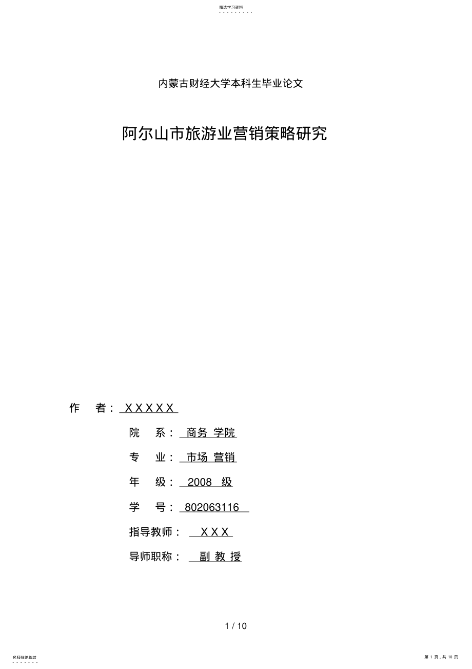 2022年阿尔山市旅游业营销策略分析研究 .pdf_第1页