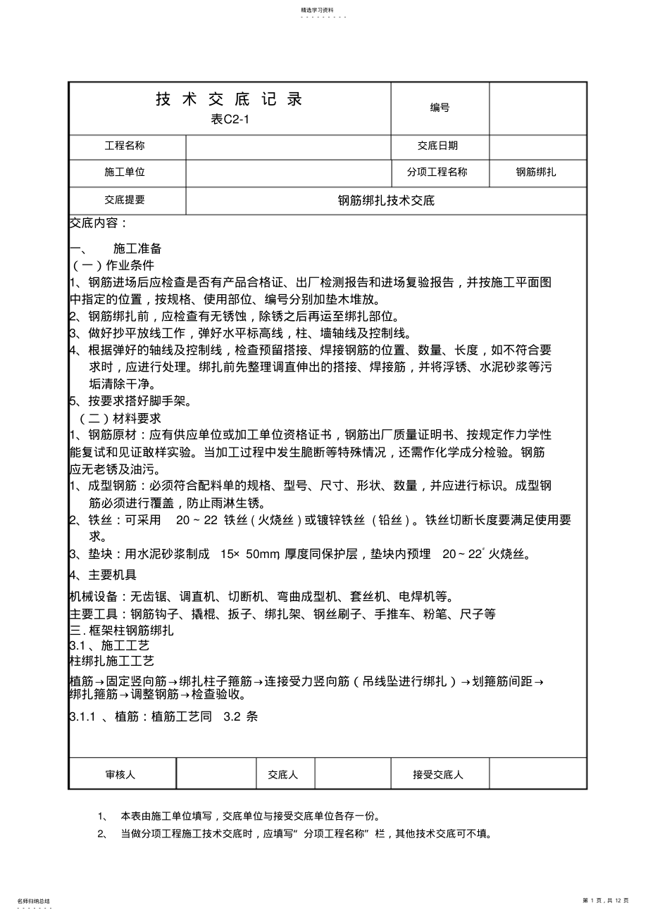 2022年钢筋绑扎技术交底25925 .pdf_第1页