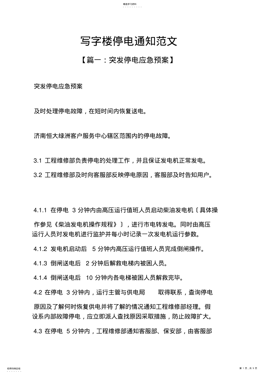 2022年通知书之写字楼停电通知范文 .pdf_第1页