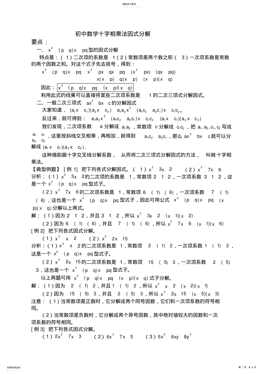 2022年初中数学十字相乘法因式分解 .pdf_第1页