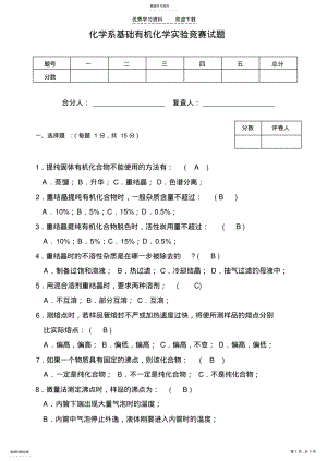 2022年化学系基础有机化学实验竞赛试题 .pdf