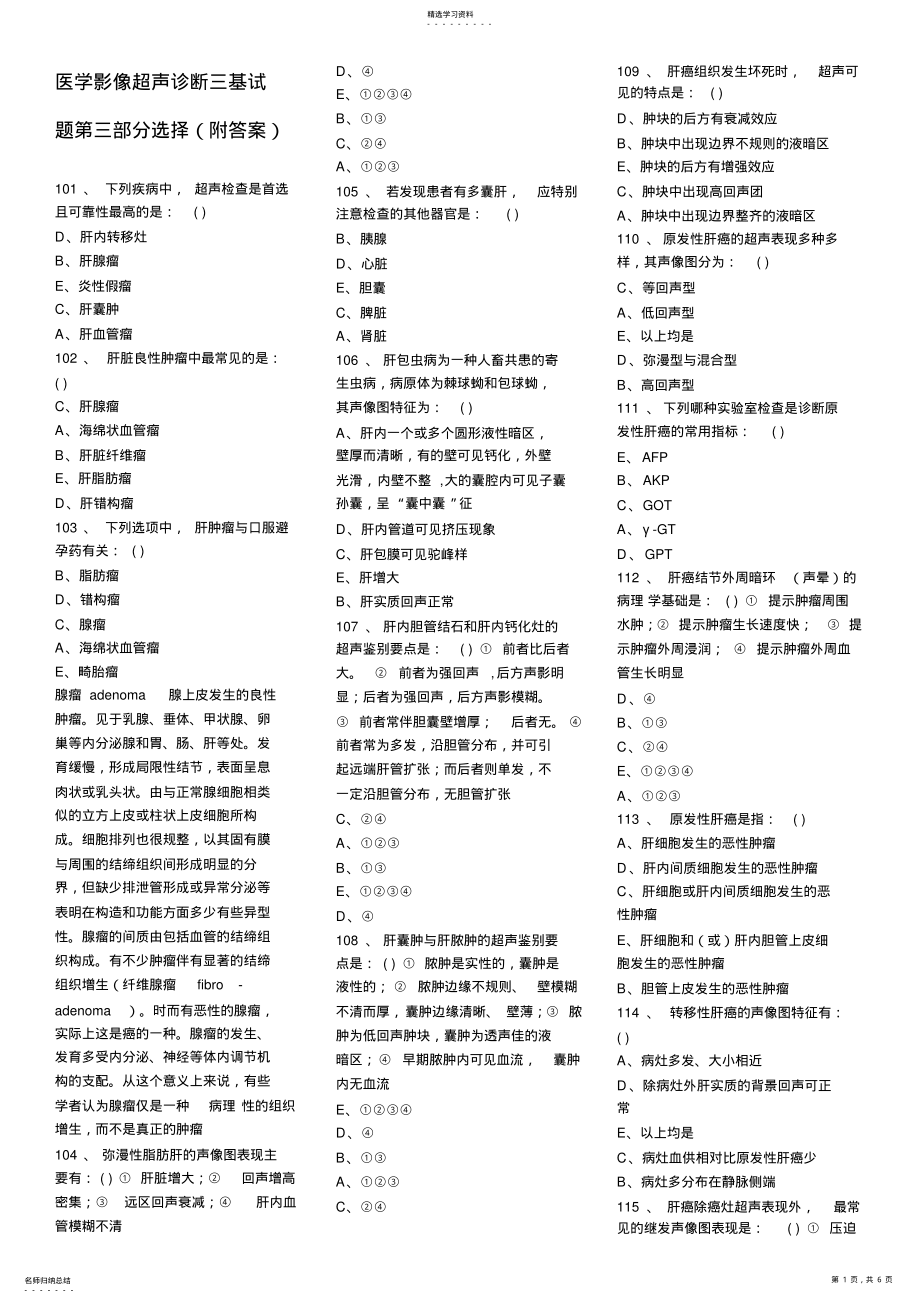 2022年医学影像超声诊断三基试题第三部分选择 .pdf_第1页