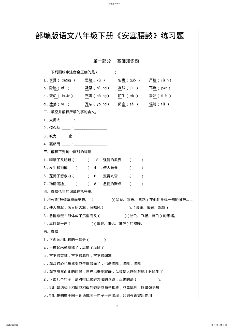 2022年部编版语文八年级下册《安塞腰鼓》练习题 .pdf_第1页