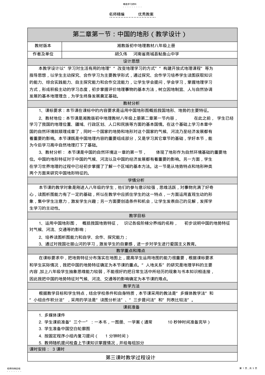 2022年地理优质课《中国地形》教学设计 .pdf_第1页