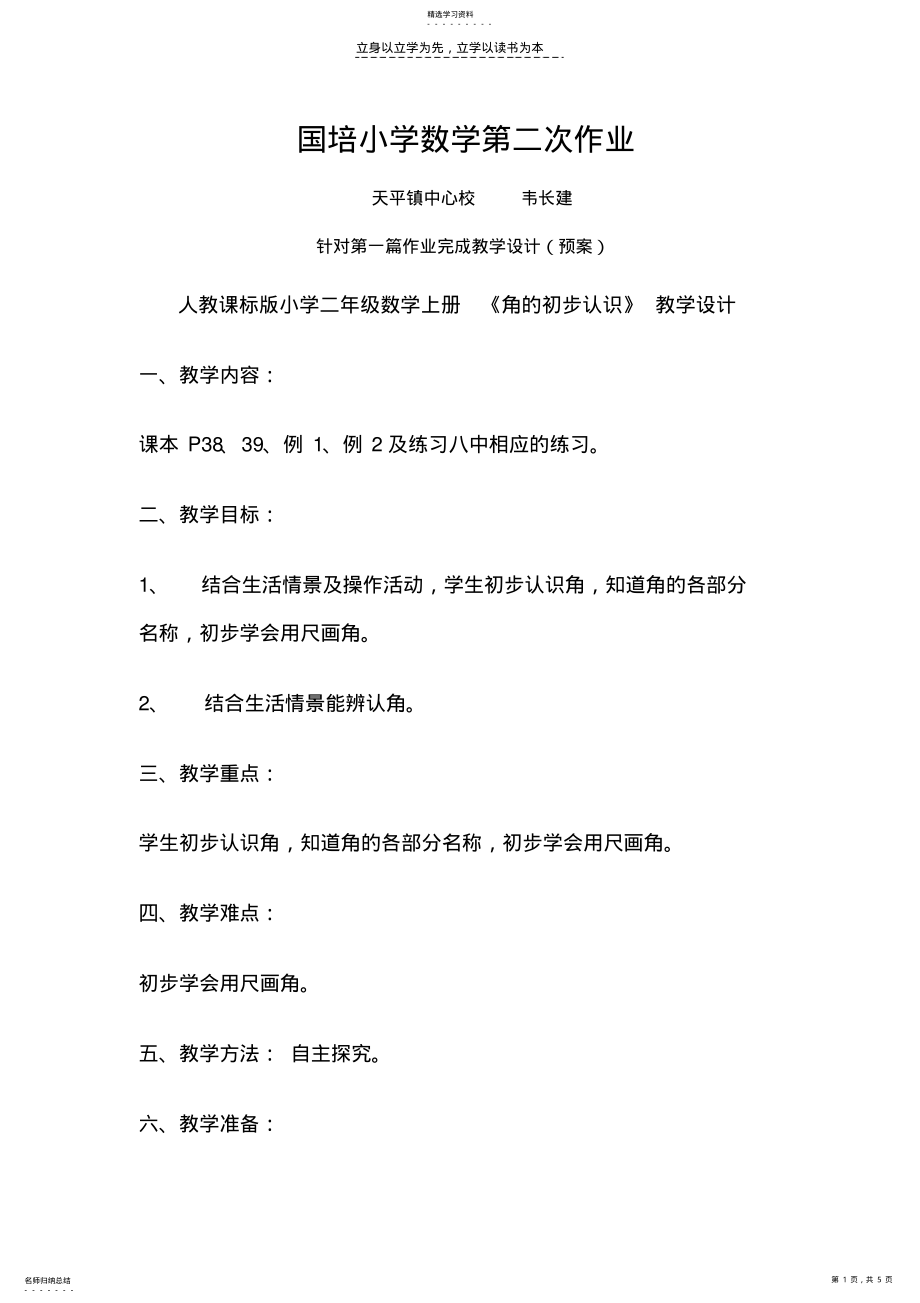 2022年国培小学数学第二次作业 .pdf_第1页