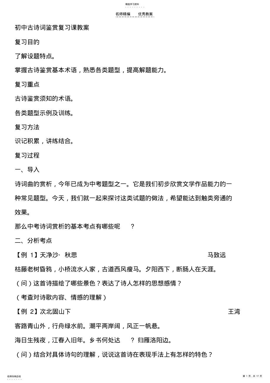 2022年初中古诗词鉴赏复习课教案 .pdf_第1页