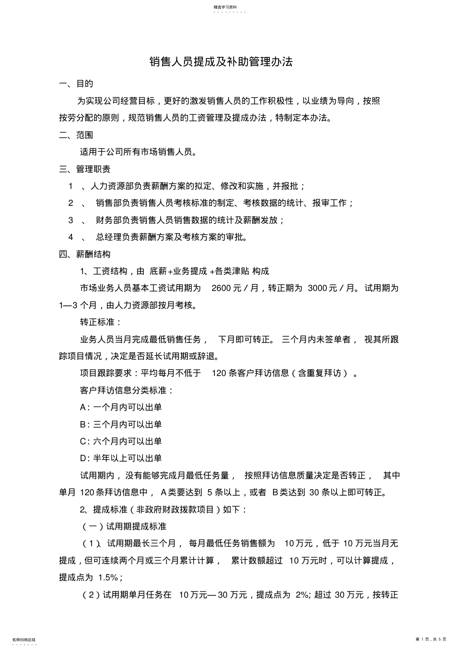 2022年销售人员提成及补助管理制度 .pdf_第1页