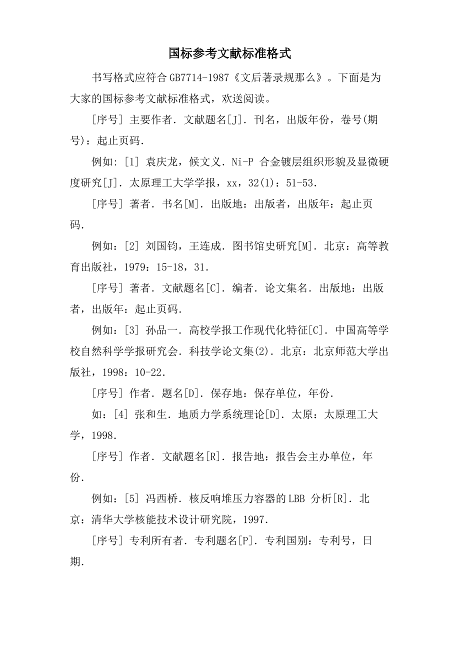 国标参考文献标准格式.pdf_第1页