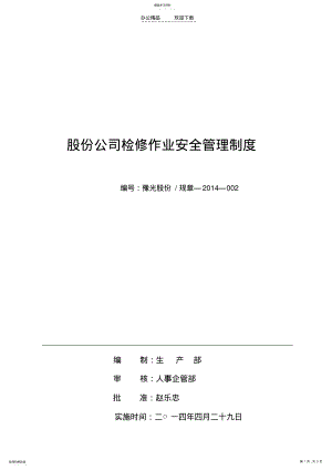 2022年股份公司检修作业安全管理制度 .pdf