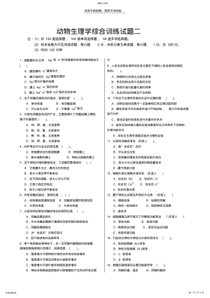 2022年动物生理学综合训练试题二 .pdf