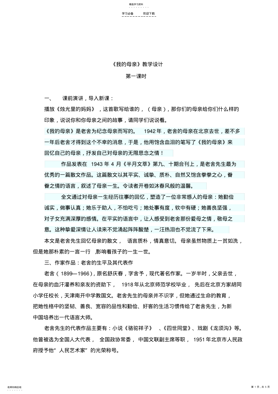 2022年老舍《我的母亲》教学设计 .pdf_第1页