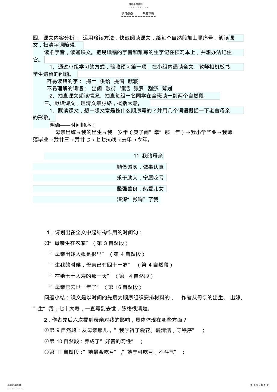 2022年老舍《我的母亲》教学设计 .pdf_第2页