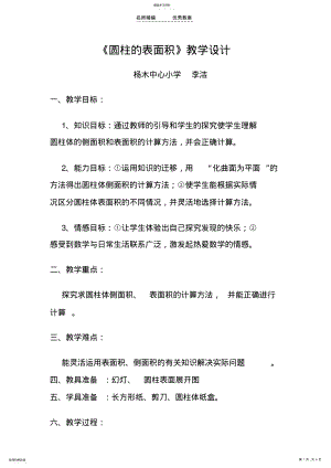 2022年圆柱的表面积教学设计 .pdf