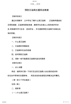 2022年小学生预防艾滋病主题班会教案 .pdf