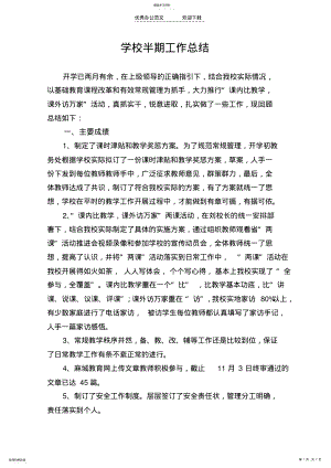 2022年学校半期工作总结 .pdf