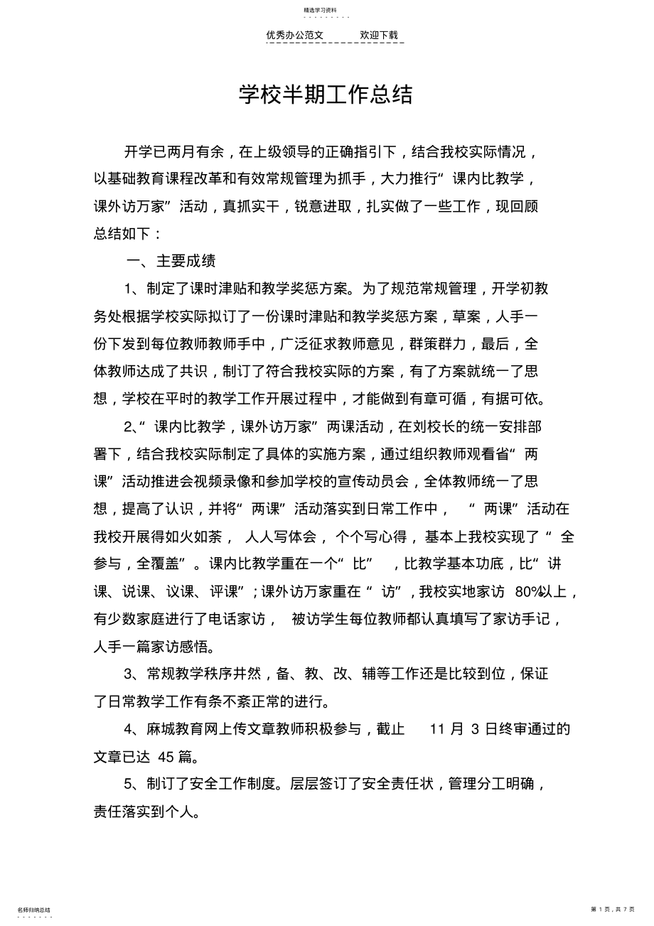 2022年学校半期工作总结 .pdf_第1页