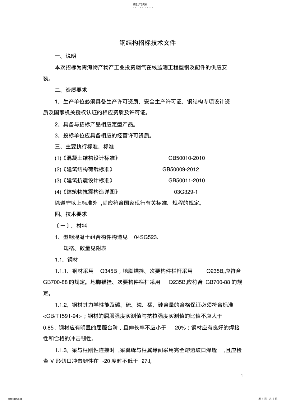 2022年钢结构招标技术要求 .pdf_第1页