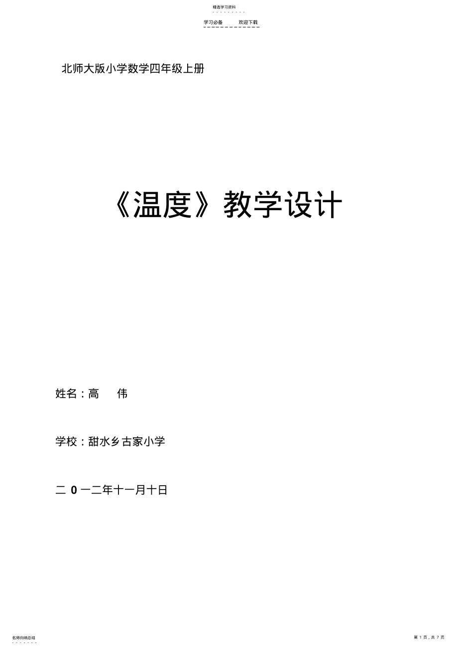 2022年小学四年级数学《温度》教学设计高伟 .pdf_第1页