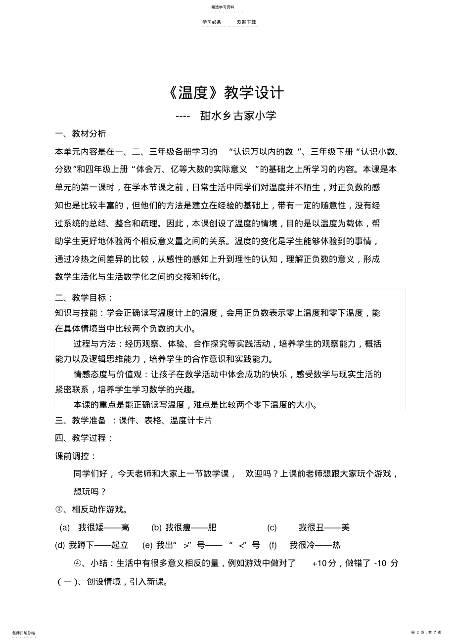 2022年小学四年级数学《温度》教学设计高伟 .pdf_第2页