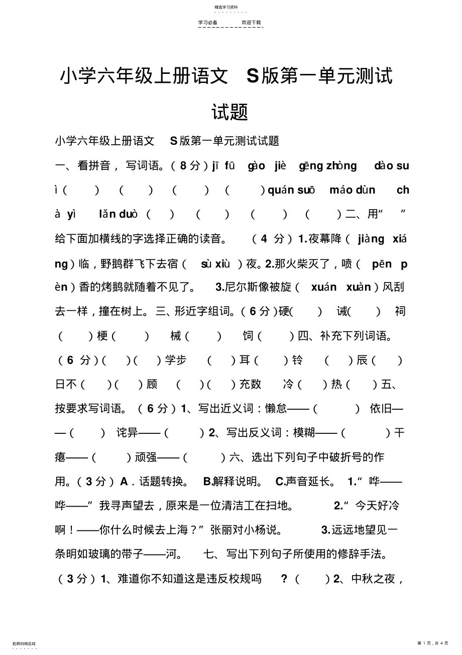 小学六年级上册语文s版第一单元测试试题 .pdf_第1页