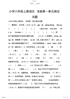 小学六年级上册语文s版第一单元测试试题 .pdf