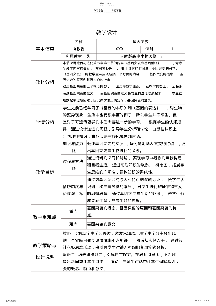 2022年基因突变教学设计与反思 .pdf_第1页