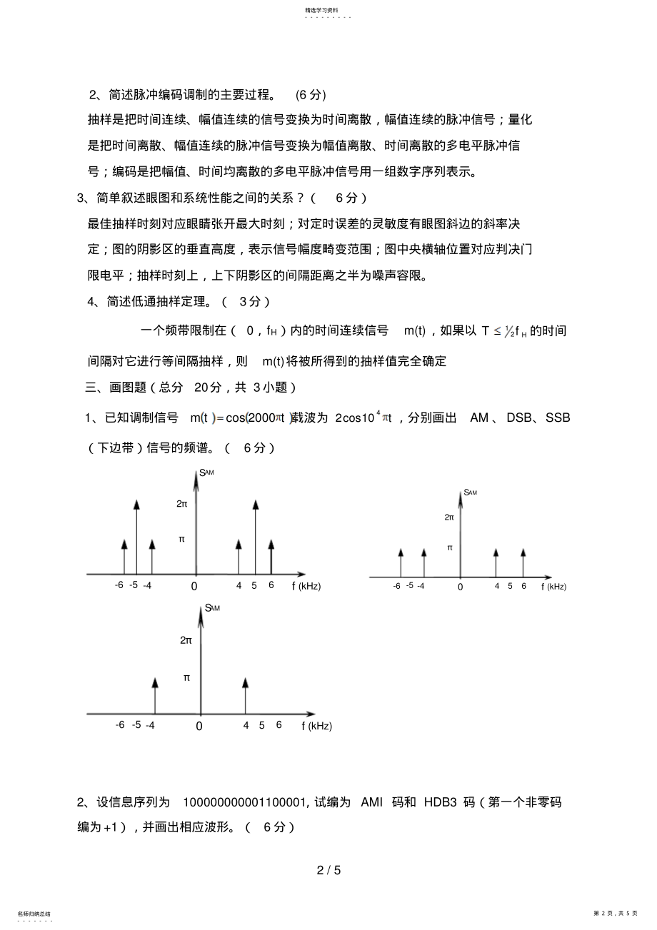 2022年通信原理期末考试试题及答案8 .pdf_第2页