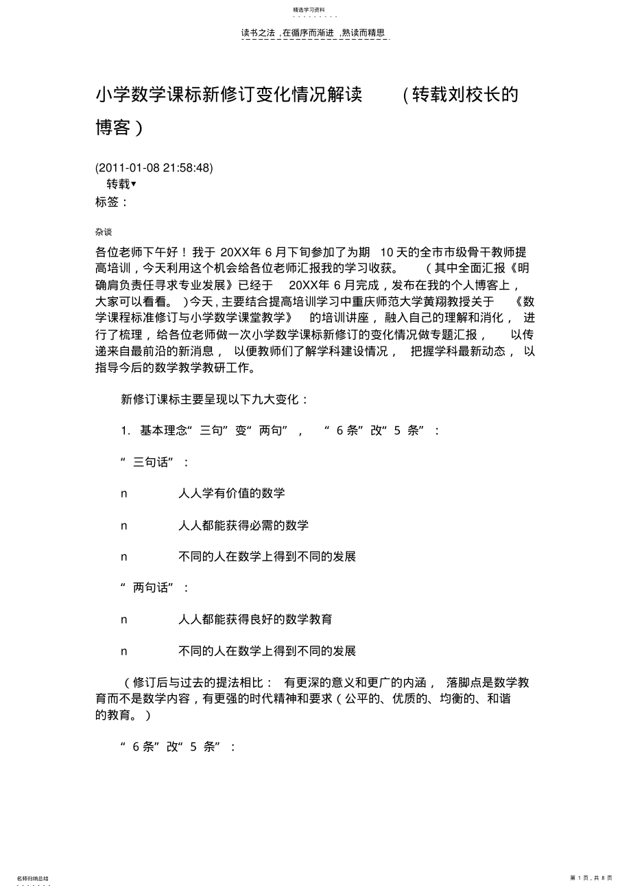 小学数学课标新修订变化情况解读 .pdf_第1页