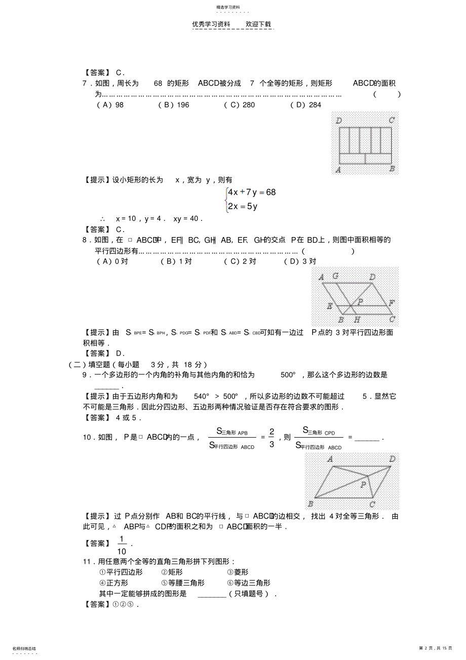 2022年初中数学总复习《四边形》精品提高测试 .pdf_第2页