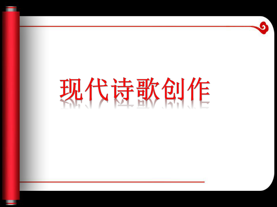 诗歌写作指导ppt课件.ppt_第1页