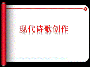 诗歌写作指导ppt课件.ppt