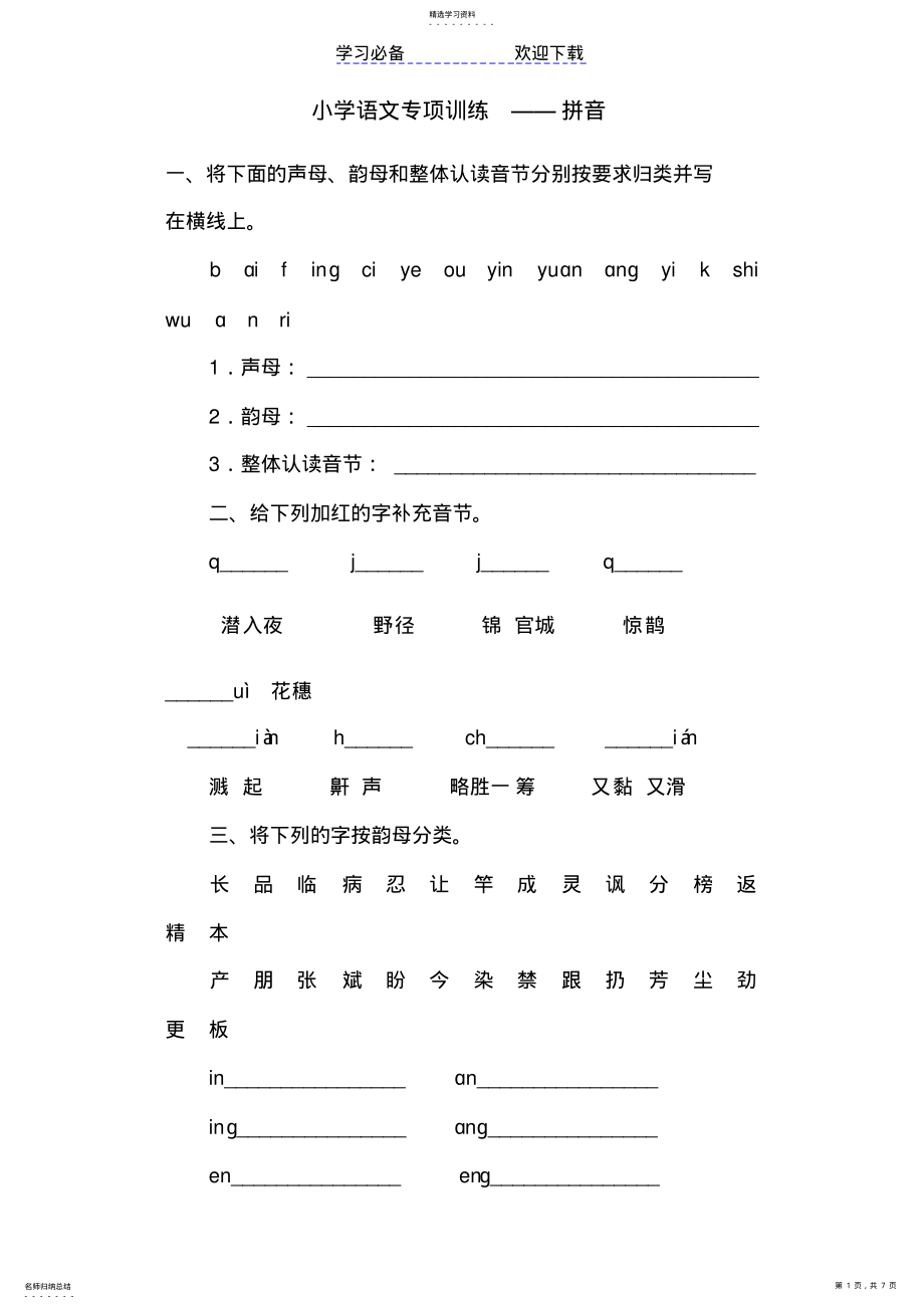 2022年小学语文专项训练拼音 .pdf_第1页