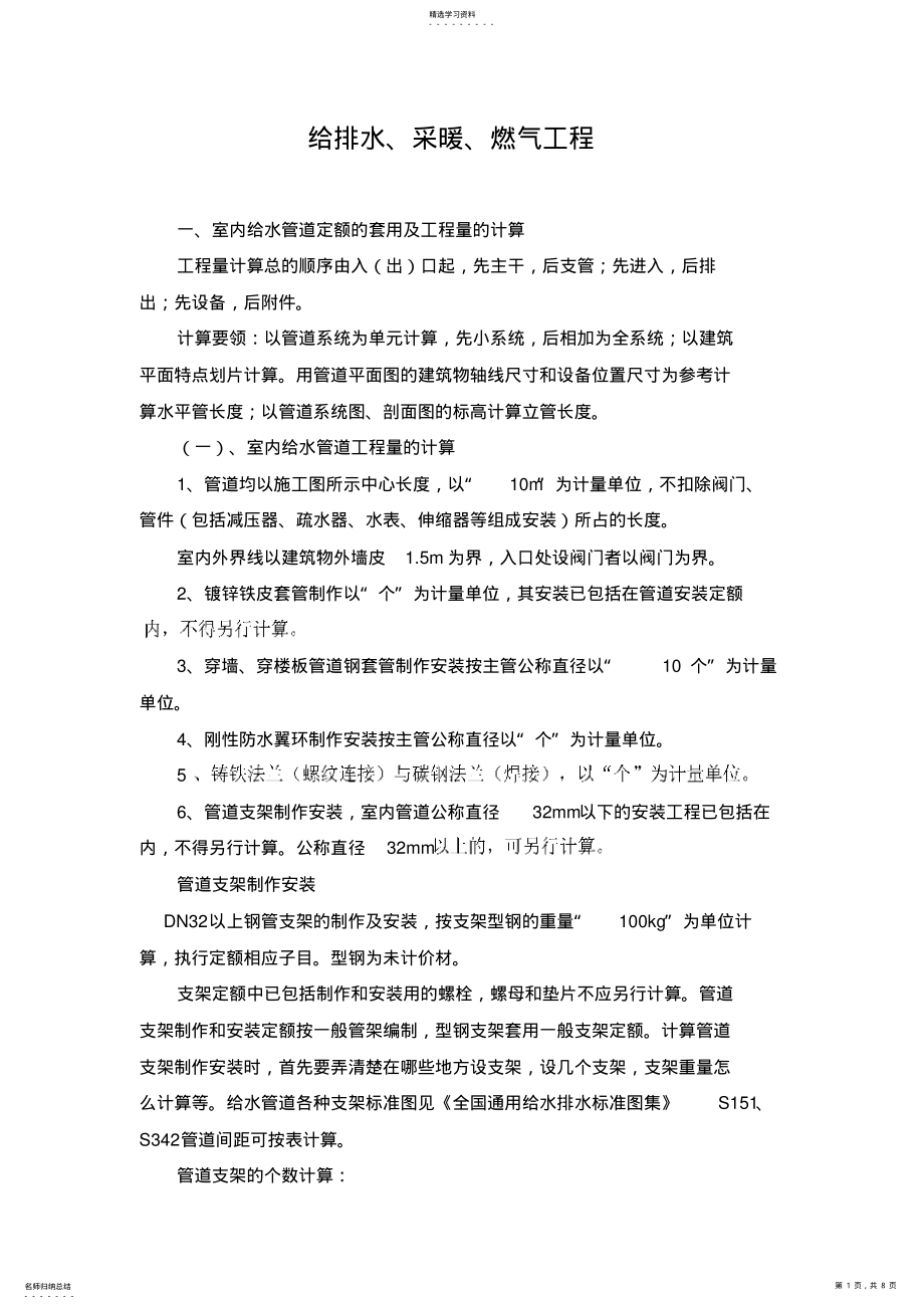 2022年给排水定额的套用及工程量的计算 .pdf_第1页