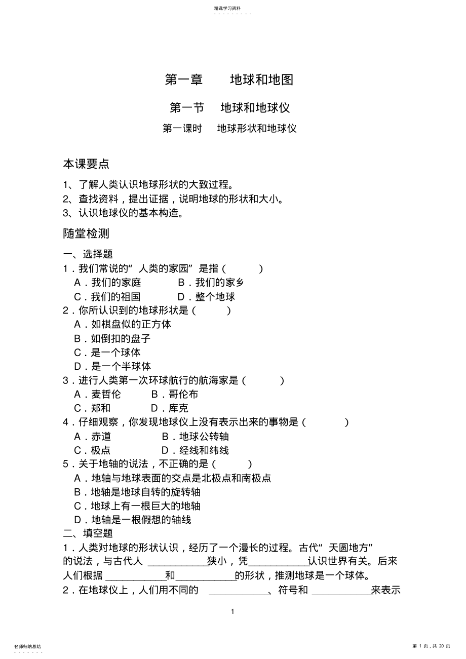 2022年地理试题习题练习题考试题七年级第一章地球和地图总复习 .pdf_第1页