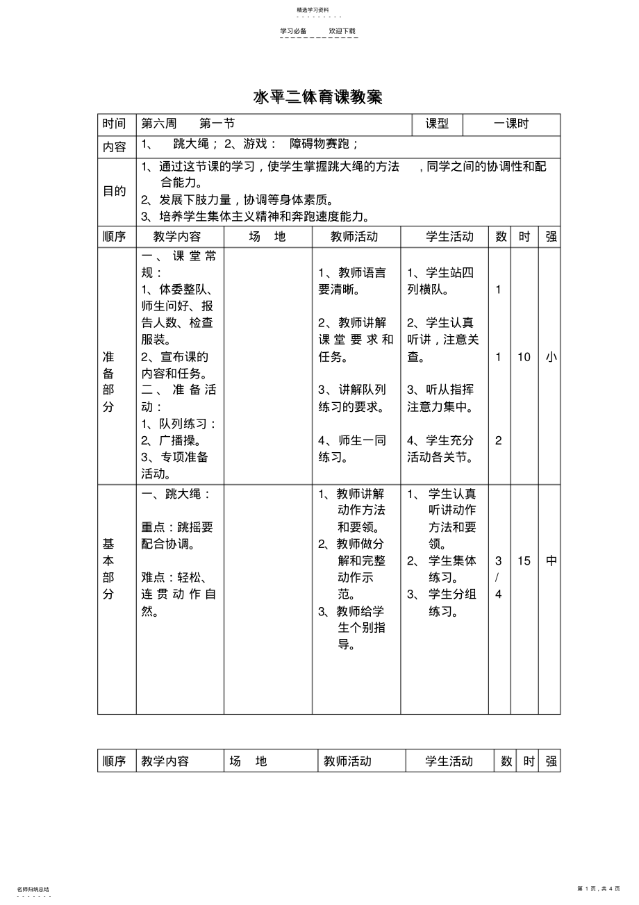 2022年北殷小学第六周水平二体育课教案 .pdf_第1页