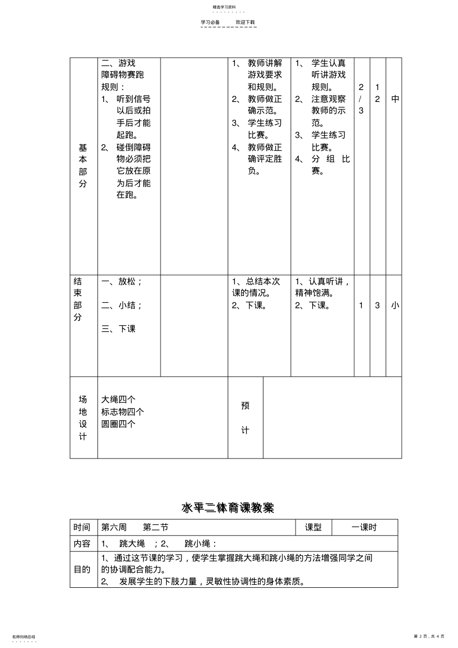 2022年北殷小学第六周水平二体育课教案 .pdf_第2页