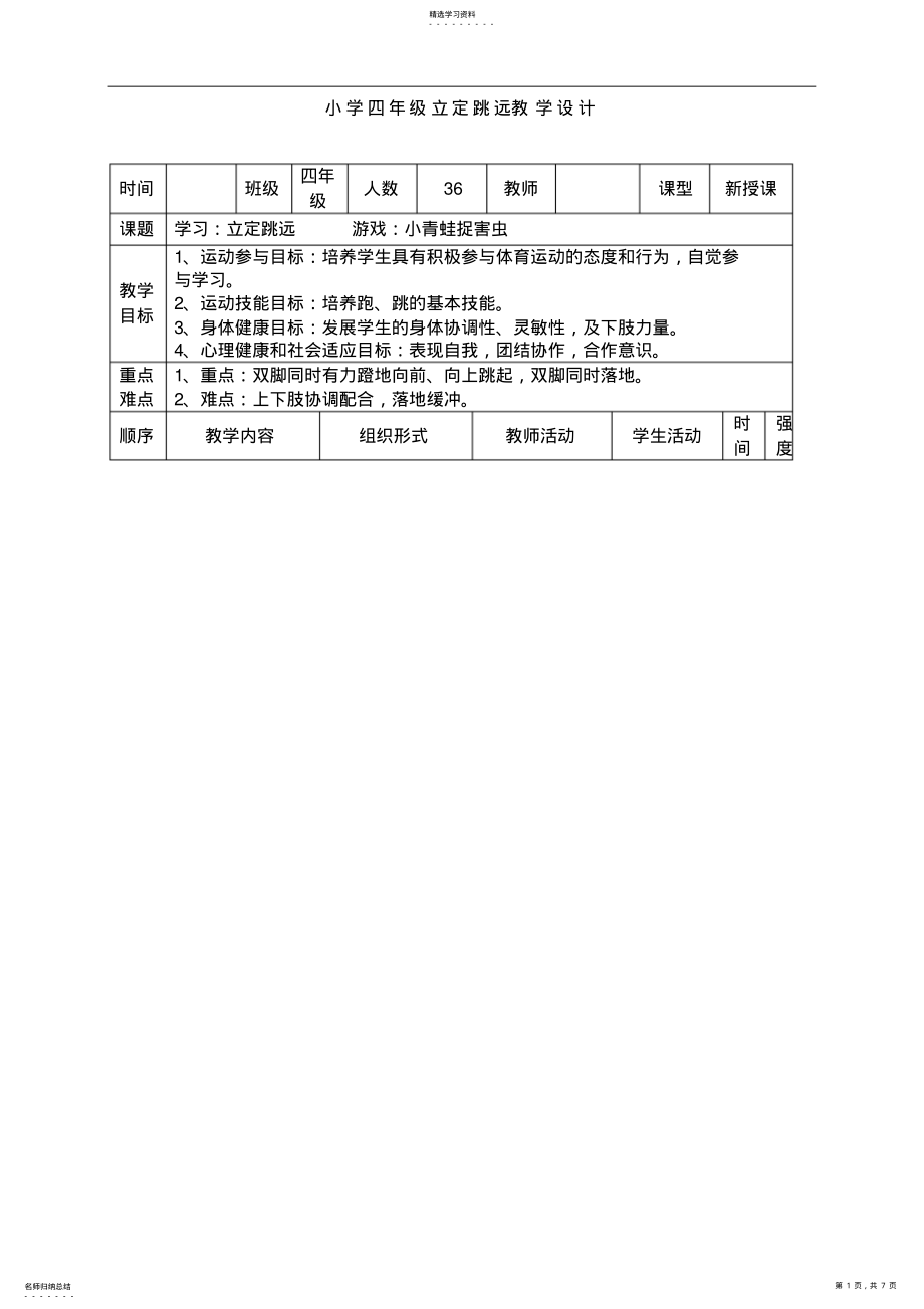 2022年小学三年级立定跳远教案及教学反思 .pdf_第1页