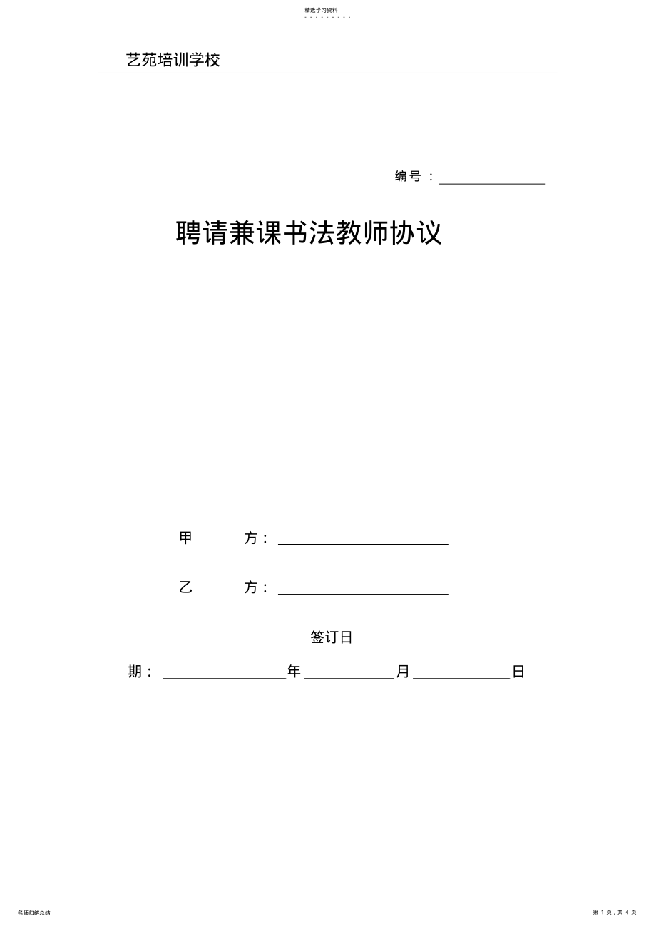 2022年培训机构教师聘用协议书 .pdf_第1页