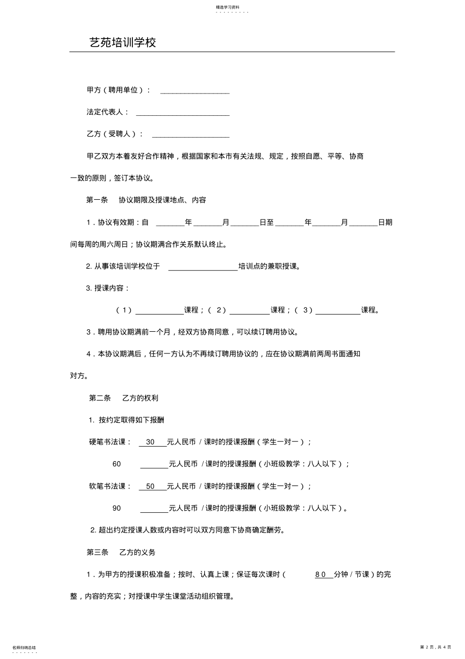 2022年培训机构教师聘用协议书 .pdf_第2页