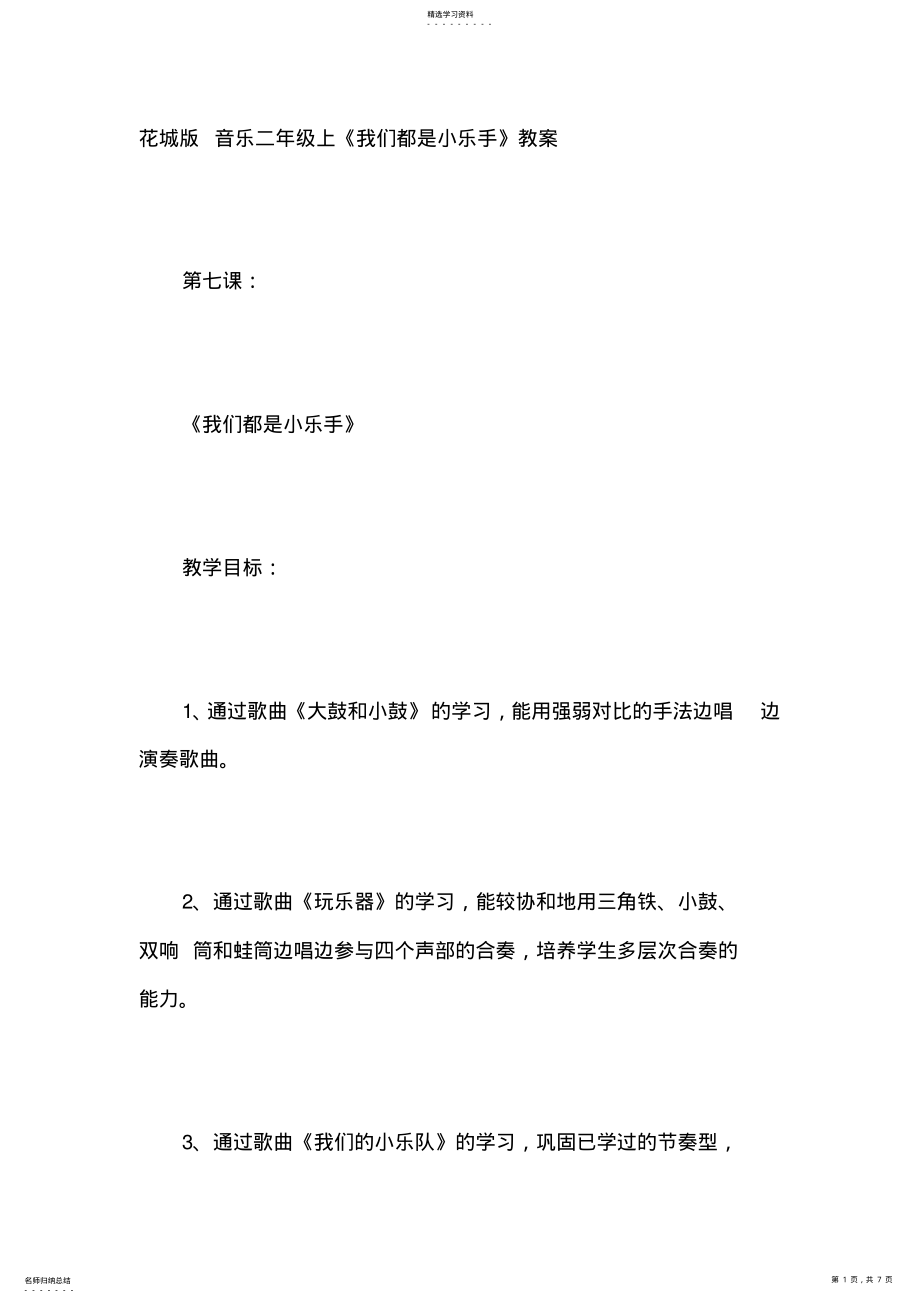 2022年花城版音乐二年级上《我们都是小乐手》教案 .pdf_第1页