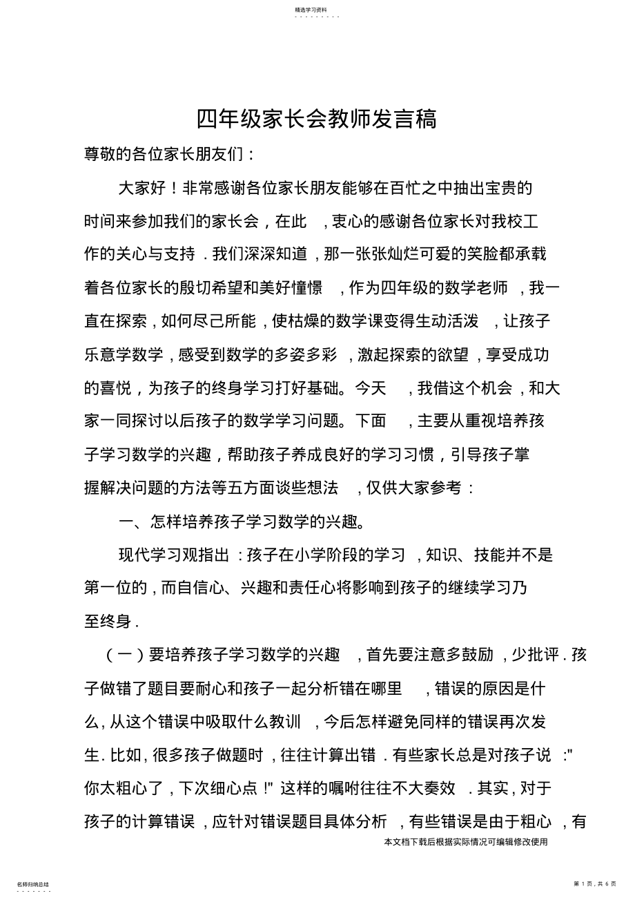 2022年小学数学老师家长会发言稿_共6页 .pdf_第1页