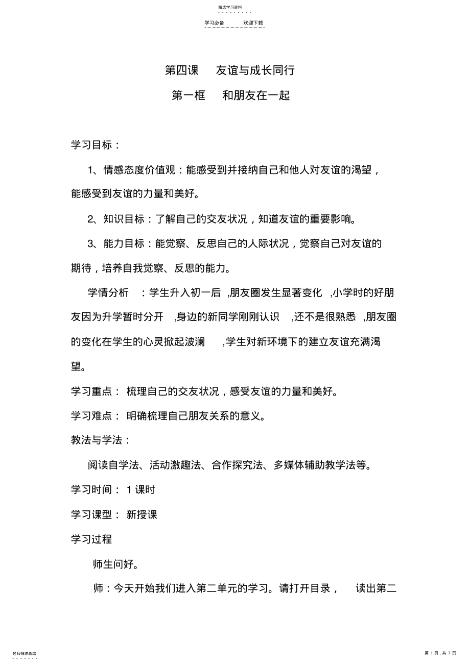 2022年和朋友在一起教学设计 .pdf_第1页