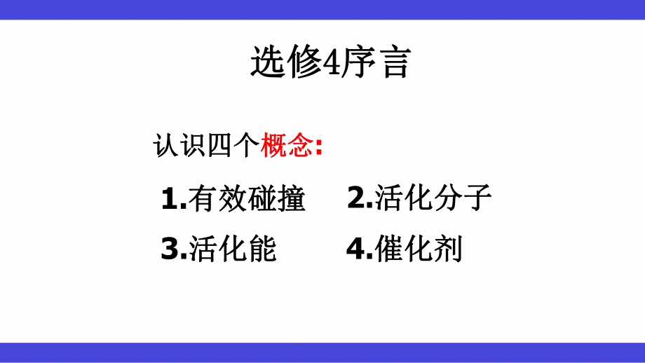 选修4化学反应与能量变化ppt课件.ppt_第1页