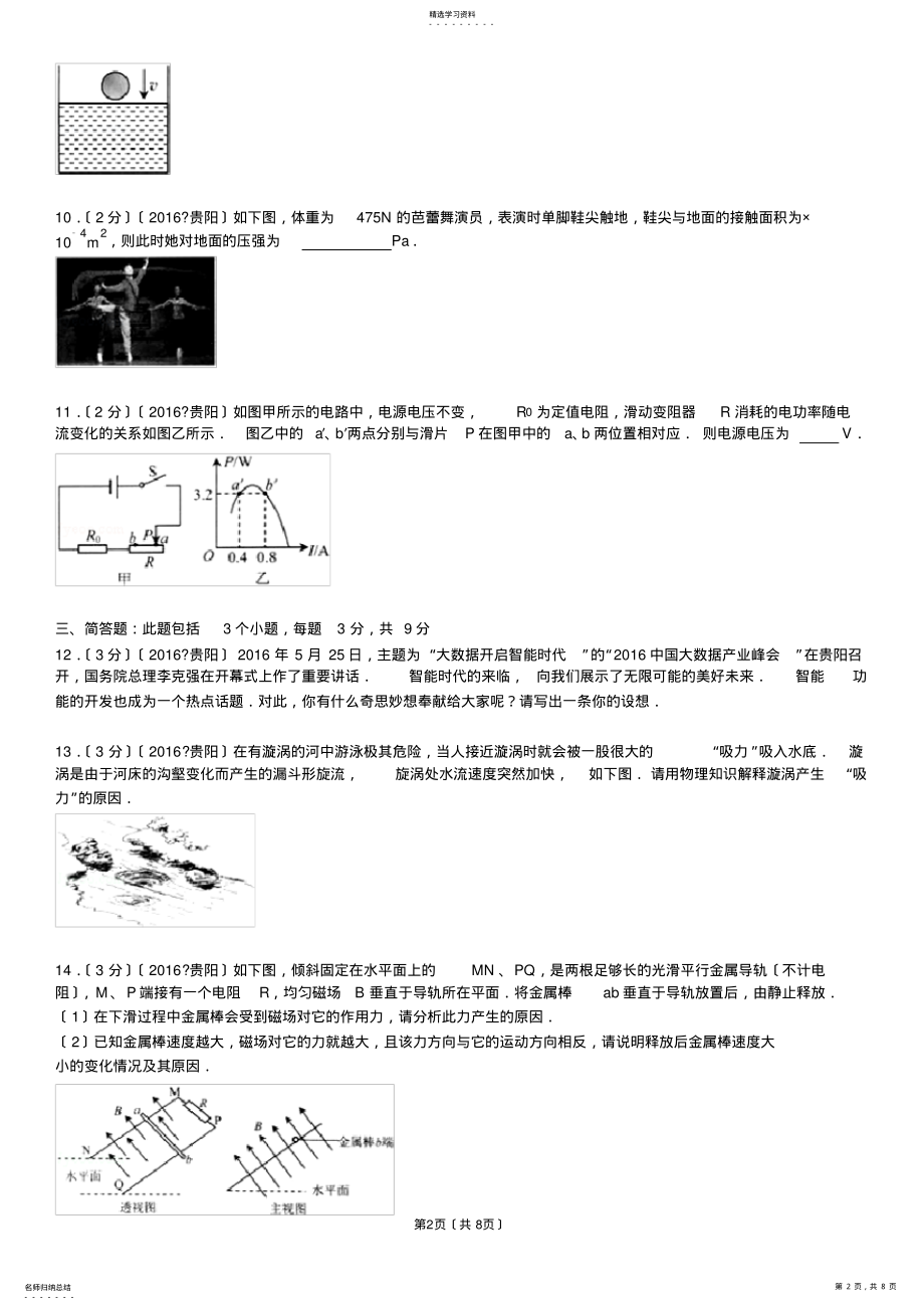 2022年贵州省贵阳市2016年中考物理真题 .pdf_第2页