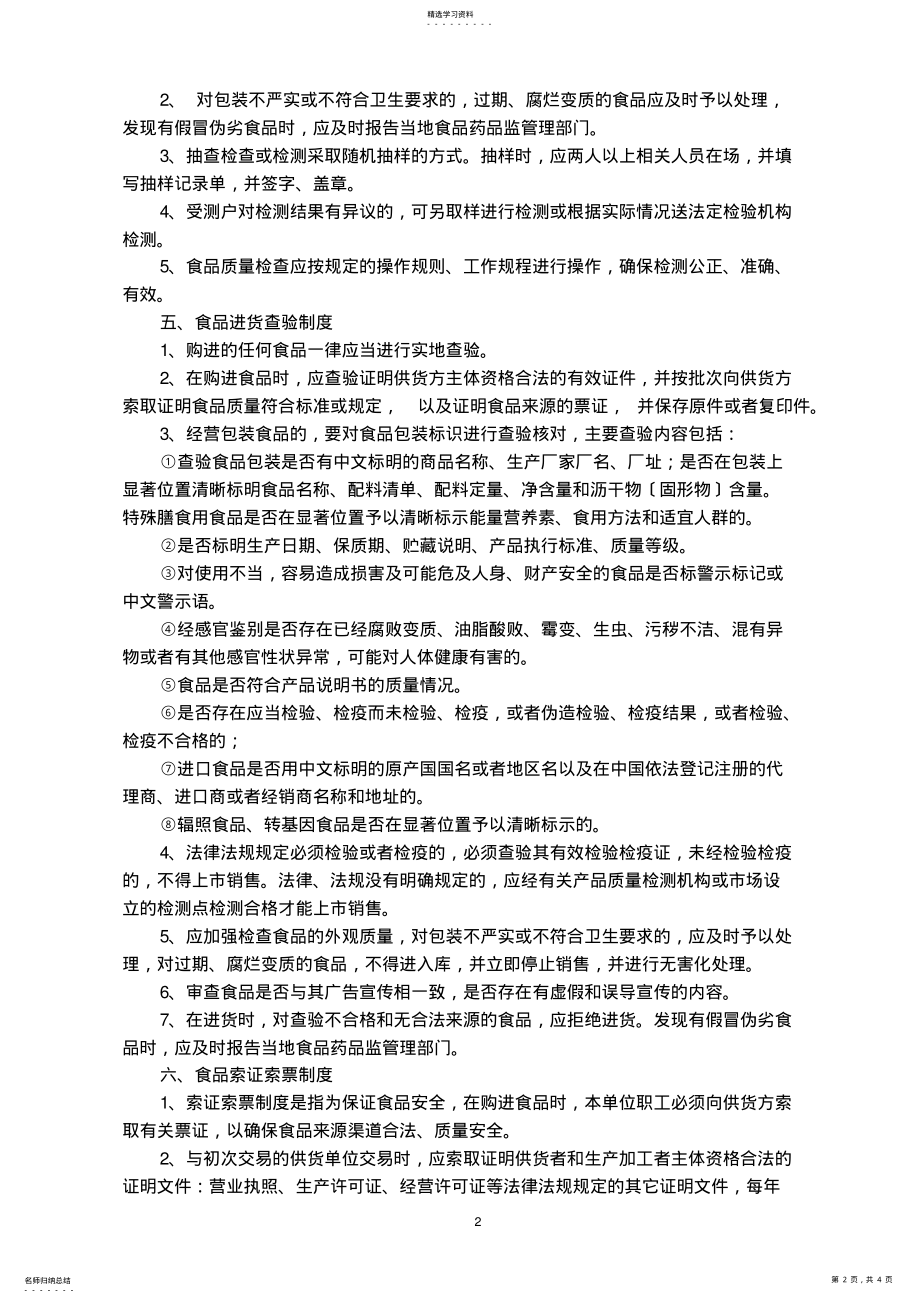 2022年食品经营安全管理制度 .pdf_第2页