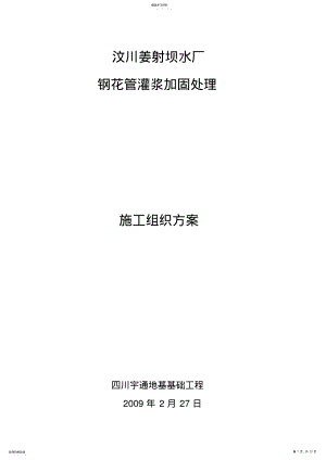 2022年钢花管注浆施工方案 .pdf