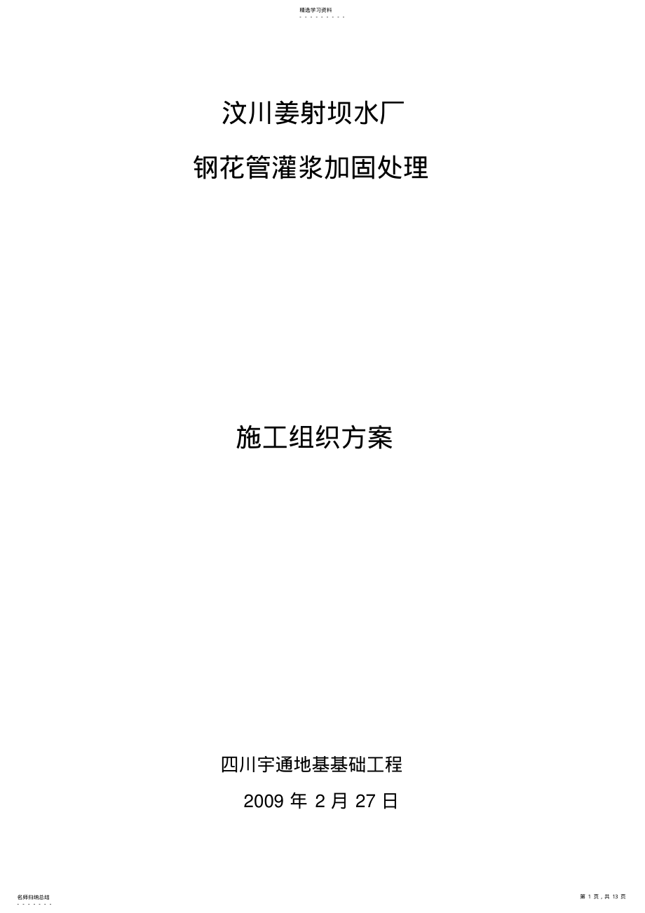 2022年钢花管注浆施工方案 .pdf_第1页