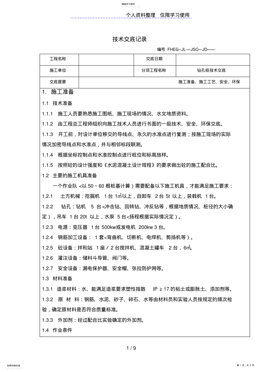 2022年钻孔桩技术交底 .pdf_第1页